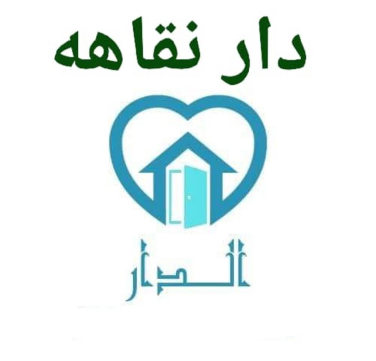 مركز الدار للطب النفسي وعلاج الإدمان ” نقاهة”