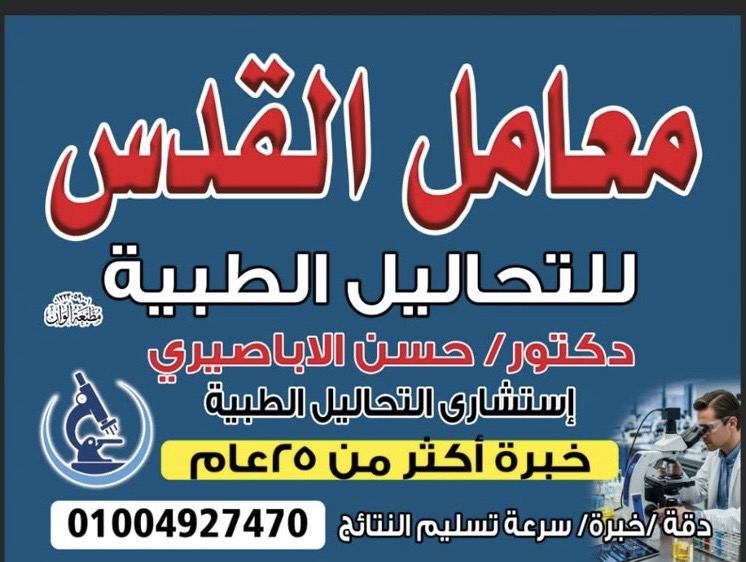 دكتور حسن الأباصيري – معامل القدس للتحاليل الطبية