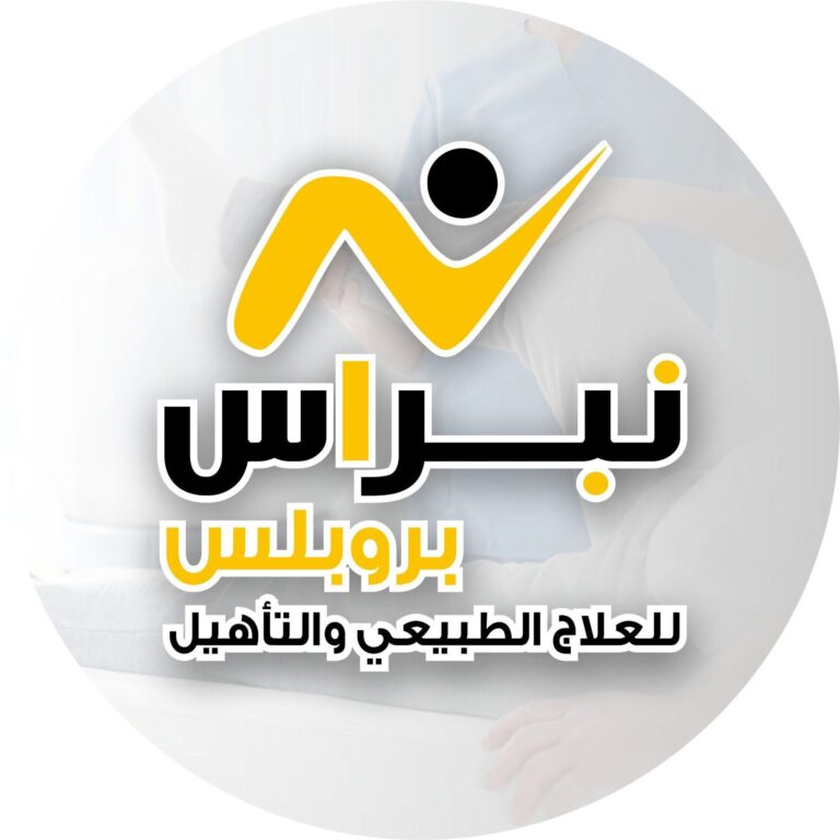 مركز نيبراس برو بلس للعلاج الطبيعي